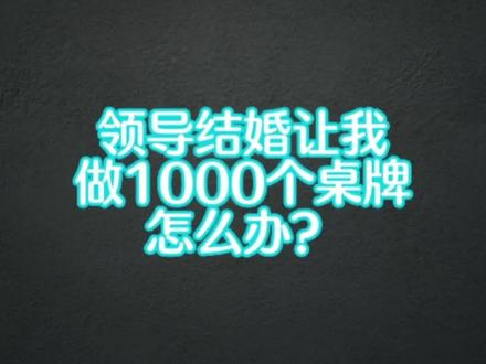 #海豚知道 1000个桌牌怎么十秒钟打印输出?学习起来哟#office办公技巧 #专业的事交给专业的人 #希望能帮助到有需要的朋友 #文员零基础入门教程