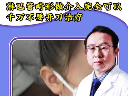 淋巴管畸形,介入治疗完全可以,千万不要开刀!#淋巴管畸形 #医学科普 #血管畸形 #兔年开工健康指南