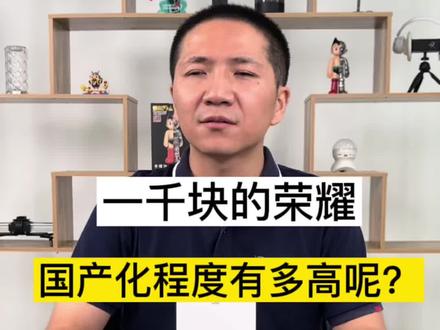 一千块的荣耀手机,国产化程度有多高呢?#波哥评测