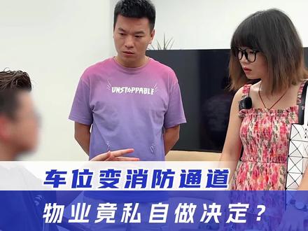花钱买的停车位竟变成消防通道?物业经理却给出这样的答复#汽车人共创计划 #车位 #物业 #法律