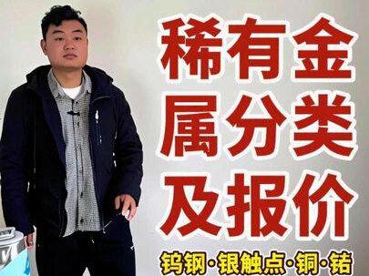 常见的稀有金属分类及报价
#钨钢 #银触点 #铜 #钼 #稀有金属