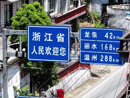 一脚踏两省,浙江和福建交界处,看似是一个村,其实是两个省的人#浙江#福建#闽浙一家亲#两省交界处#讨论