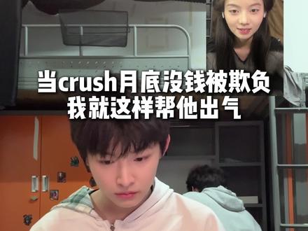 月底了,看我阴他一手哈哈哈哈哈嗝 #crush #大学生 #校园生活