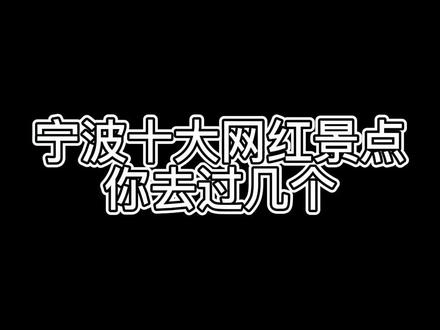 宁波十大网红景点,你去过几个?#宁波 #宁波景点 #网红 @DOU+小助手