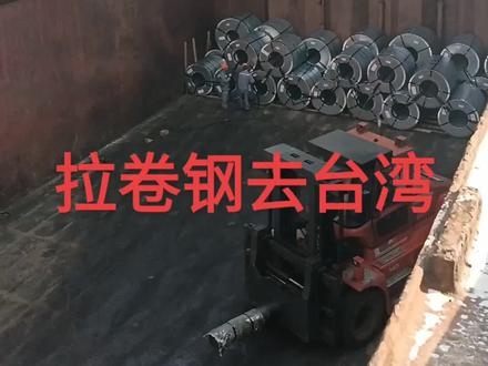 宝钢湛江码头装卷钢去台湾高雄市和吉隆市卸货#港口码头 #航海
