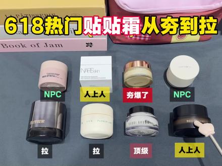 618热门贴贴霜从夯到拉排行榜 妆前霜/服帖底妆/不卡粉/奶油肌/妈生皮/无暇底妆/女生必入/好物分享
#贴贴霜分享 #千袖贴贴霜 #持久服帖 #强烈推荐 #真实生活分享计划