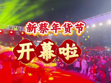 新蔡人民自己的年货节开幕啦,你来了吗? #秀出家乡美 #演出现场视频分享给大家 #新蔡#年货节