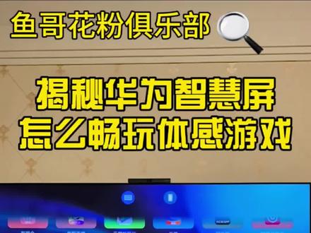 揭秘华为智慧屏体感游戏合集,教你如何用华为智慧屏玩转体感游戏,保姆级教程来了!
#华为智慧屏 #华为智慧屏电视 #华为电视 #体感游戏 #鱼哥花粉俱乐部