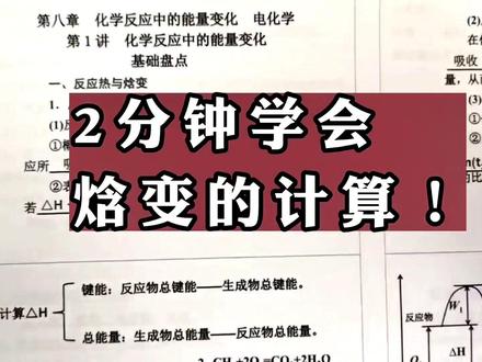 化学反应与能量变化 焓变 计算
热化学 燃烧热 中和热 #高中数学 #高中化学 #高中物理#快速提分#高考