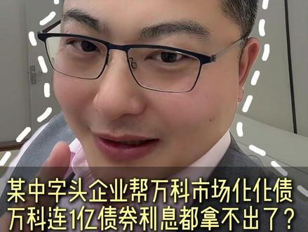万科连一亿债券利息都拿不出了?#万科 #老曹特殊资产 #房地产