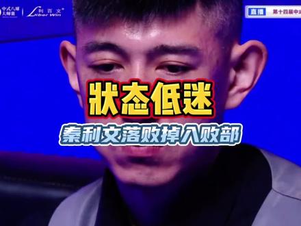 乔氏大师赛 秦利文关键失误跌入败部 #台球#乔氏中式台球 #秦利文#王思诺