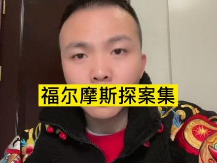 这套福尔摩斯适合四年级以上的孩子阅读,很多惊悚的情节描写都酌情删掉了,且不缺少探案逻辑美!没有读过可以试试!