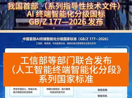 标准编号:GB/Z 177—2026(系列指导性技术文件)发布单位:工信部、商务部、市场监管总局、国家标准化管理委员会中华人民共和国工业和信息化部核心定位:我国首部 AI 终端智能化分级国标,统一分级与测试方法,规范市场、引导技术迭代。核心能力要素(L3/L4 重点)
感知能力:语音 / 图像 / 环境感知、多模态融合
认知能力:语义理解、上下文关联、意图推断
决策能力:自主规划、优先级判断、风险规避
交互能力:自然对话、情感交互、无感化操作
端云协同:本地实时处理 + 云端大模型支持
安全可信:数据隐私、防攻击、可解释性#国家标准#人工智能#AI#智能终端#人工智能终端分级国标发布