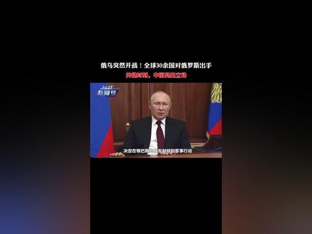 俄乌突然开战!全球30余国对俄罗斯出手,关键时刻,中国亮出立场