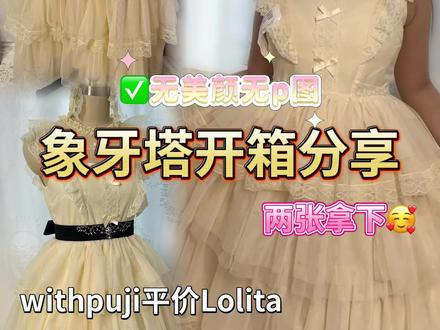 平价Lolita|withpuji象牙塔开箱分享~#象牙塔 #withpuji #Lolita #一个菜包 #开箱测评
