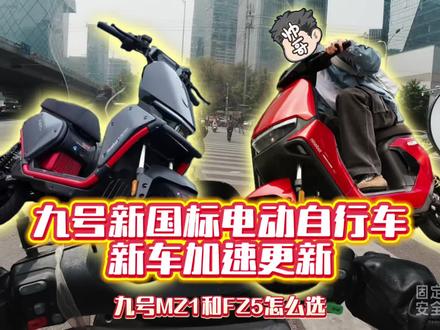 九号新车型更新加速,MZ1和FZ5都将在5月亮相,两款车怎么选?#电动车 #新国标 #九号电动 #骑行 #真实生活分享计划