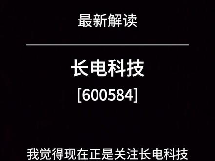 长电科技:主力是否拉高出货?看完你就明白。 #长电科技有限公司 #长电科技 #芯片 #半导体 #股票行情