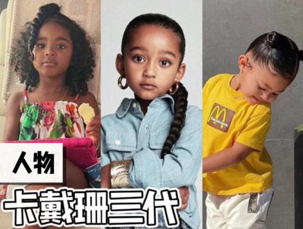 谁会是卡戴珊三代顶流?