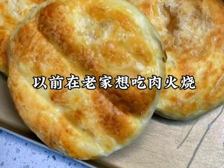 今天解锁了酥皮肉火烧的做法,层层酥皮,肉馅软嫩多汁,快点收藏做起来啊……#跟着抖音学做菜 #假期的快乐是美食给的 #我家的饭最好吃