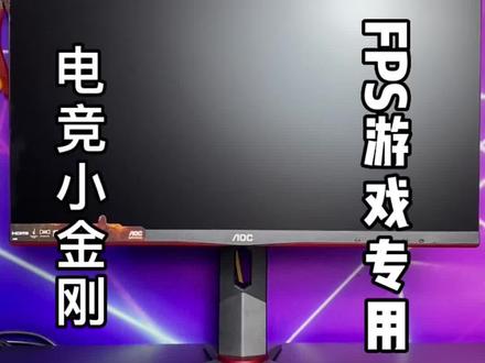 给大家推荐一个高品质,好吃不贵的电竞显示器
#aoc显示器