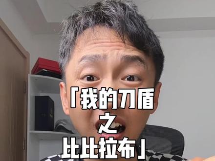 比比拉布我的刀盾,我的刀盾比比拉布,这个梗太好玩了 #梗 #我的刀盾 #比比拉布 #暖少