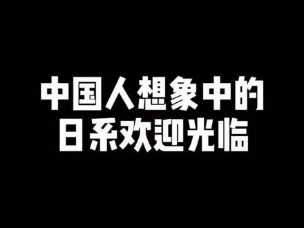 模仿了日本各种店的欢迎光临,你对那个印象最深刻呀?#日语 #模仿