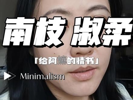 南枝替木生陪了淑柔18年,你怎么看?评论区里说说你的观点~
#真实碎碎念
#真实生活分享计划 #给阿嫲的情书 #谢南枝 #观后感