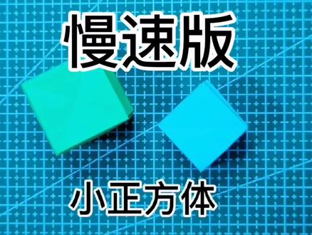 之前的小正方体教程,步骤详细,但速度有些快,重新调整了一个慢速版本,一定可以学会,而且还能拼出很多有趣的作品。自己设计自己拼组,大家都很棒!