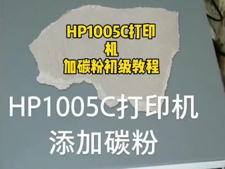 HP打印机加粉教程#教大家玩转打印机👍