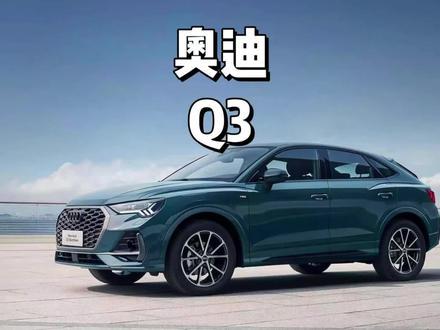 奥迪Q3一口价13万了...#奥迪 #奥迪q3 #新车报价 #新车降价