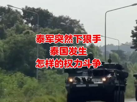 三军压上,为什么泰军突然下狠手了?泰国发生怎样的权力斗争?