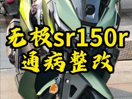无极sr150r“通病”整改 #无极sr150r #摩托车 #升级 #整备