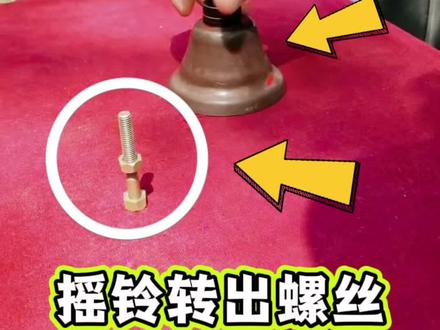 摇铃转出螺丝 #魔术教学
