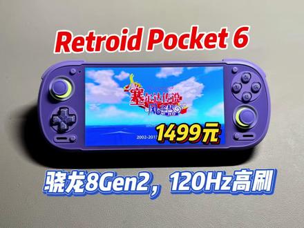 1499元起,Retroid Pocket6详细评测 #游戏机 #掌机 #分享 #游戏 #RP6