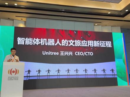 宇树科技王兴兴世界旅游论坛大会演讲
