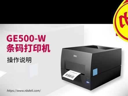 得力GE500-W标签机使用教程
#得力标签打印机 #得力GE500-w使用教程#得力标签打印机720