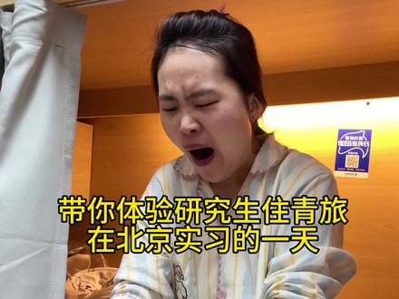 研究生住青旅 在北京实习的第四天
#vlog十亿流量扶持计划 #研究生精神状态 #北京青旅#实习