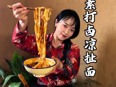 天热就爱吃凉面,素打卤凉扯面太香啦!没忍住又吃了一大碗~#我的乡村生活 #乡村美食 #素打卤面 #凉扯面 #新农人计划2026