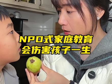 NPD式家庭教育会伤害孩子一生#亲子教育#家长必读#正确的引导孩子陪伴孩子 个人经验分享 非医学诊断 仅供参考