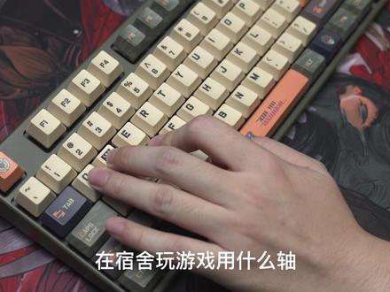 打游戏用什么轴!看完你就明白了#键盘 #轴体推荐#游戏轴#阿米洛