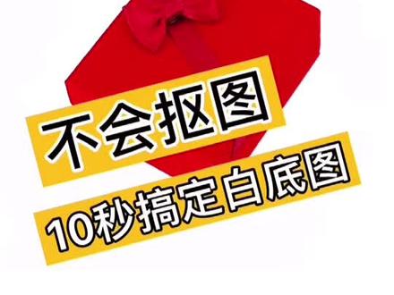 不会抠图也能做白底图,你知道吗?#电商设计#淘宝美工#美工教程#PS教程#抠图#白底图#主图@抖音小助手 @DOU+小课堂