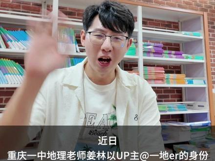 高中名校重庆一中一地理老师以UP主@一地er身份走红网络。该老师参与的高考冲刺内容「最后十课」在B站累计播放量近22亿次,有学生称「最后十课」内容让其最终提分100,该系列内容也让多名 #大山孩子靠看视频考上清华 、#高考生看十节网课提分100