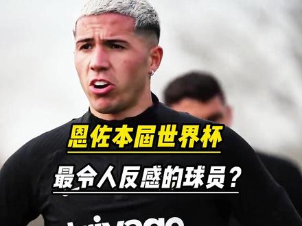 为何说恩佐是本届世界杯最令人反感的球员? #恩佐# #阿根廷# #梅西#