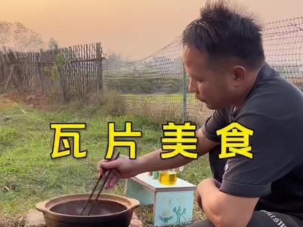 记录广东人的农村生活,寻味儿时味道之-瓦片制作美食!虽然过程状况不断,但吃的无比开心😃
#我的乡村生活 #野外美食 #真实生活分享官 #2026第一口就吃这个 #抖音美食推荐官