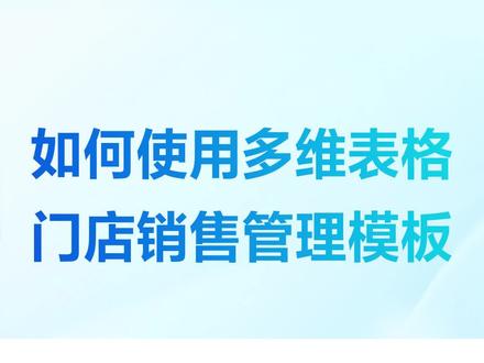 如何使用多维表格门店销售管理模板?#销售技巧 #飞书 #多维表格