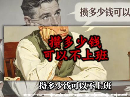 攒多少钱可以不上班?二线城市40万就能摆脱打卡!3个财富杠杆+避坑指南,普通人也能实现时间自由#财务自由 #搞钱思维 #普通人理财 #提前退休 #打工人清醒认知