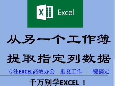 Excel从其它工作簿获取指定内容的数据,只需一秒钟。代码通用,留言索取。#duo是知识点 #duo上热门