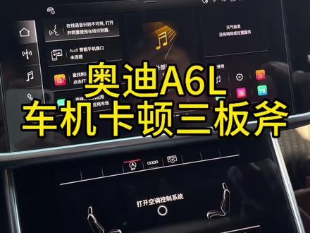 奥迪清理车机垃圾 奥迪车机卡顿,没反应来试试这三个方法,让你的车机宛如出厂的新车一般#奥迪 #奥迪A6L #实用开车技巧 #用车小知识