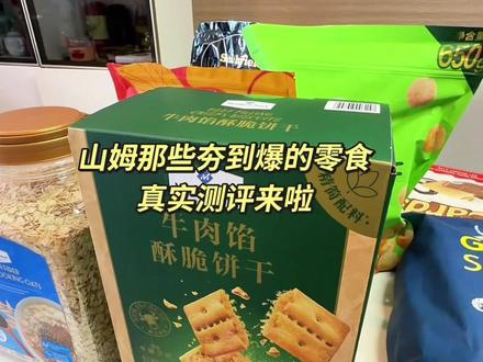 青岛山姆开业了,那些夯到爆的零食真实测评来啦 #真实生活分享 #山姆会员店#青岛山姆 #零食测评 #亲子互动