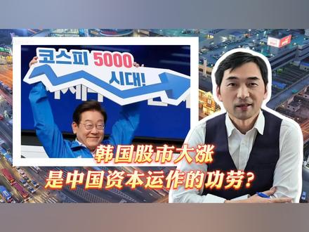 韩国股市大涨,是中国资本运作的功劳?